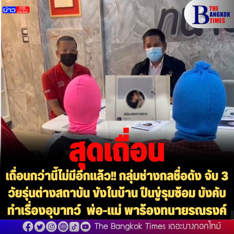 เถื่อนกว่านี้ไม่มีอีกแล้ว!! กลุ่มช่างกลชื่อดัง จับ 3 วัยรุ่นต่างสถาบัน ขังในบ้าน ปืนขู่รุมซ้อม บังคับทำเรื่องอุบาทว์ พ่อ-แม่ พาร้องทนายรณรงค์