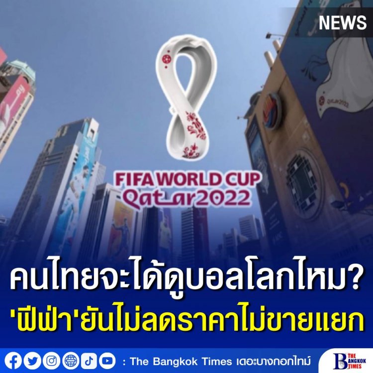 'ฟีฟ่า'ไม่ลดราคา-ไม่ขายแยก "ลิขสิทธิ์ฟุตบอลโลก" ตามที่ไทยร้องขอ อยากได้ราคาถูกต้องซื้อตั้งแต่ 2 ปีที่แล้ว  ขีดเส้นตายปิดดีล 18 พ.ย.นี้