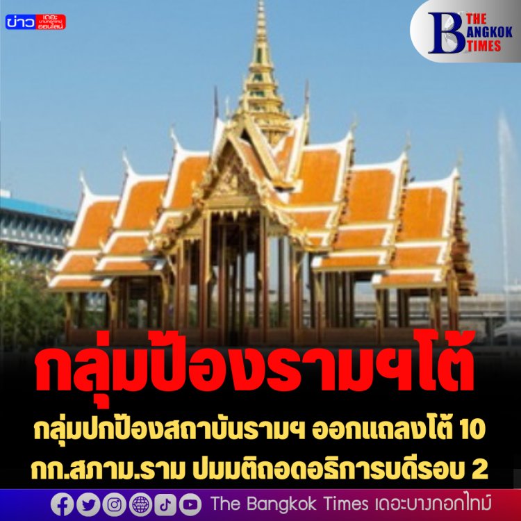 กลุ่มปกป้องสถาบันรามฯ ออกแถลงโต้ 10 กก.สภาม.ราม ปมมติถอดอธิการบดีรอบ 2