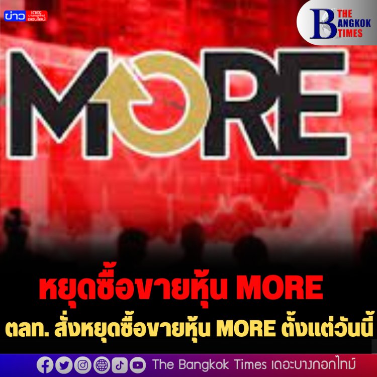 ตลท.สั่งหยุดซื้อขายหุ้น MORE วันนี้