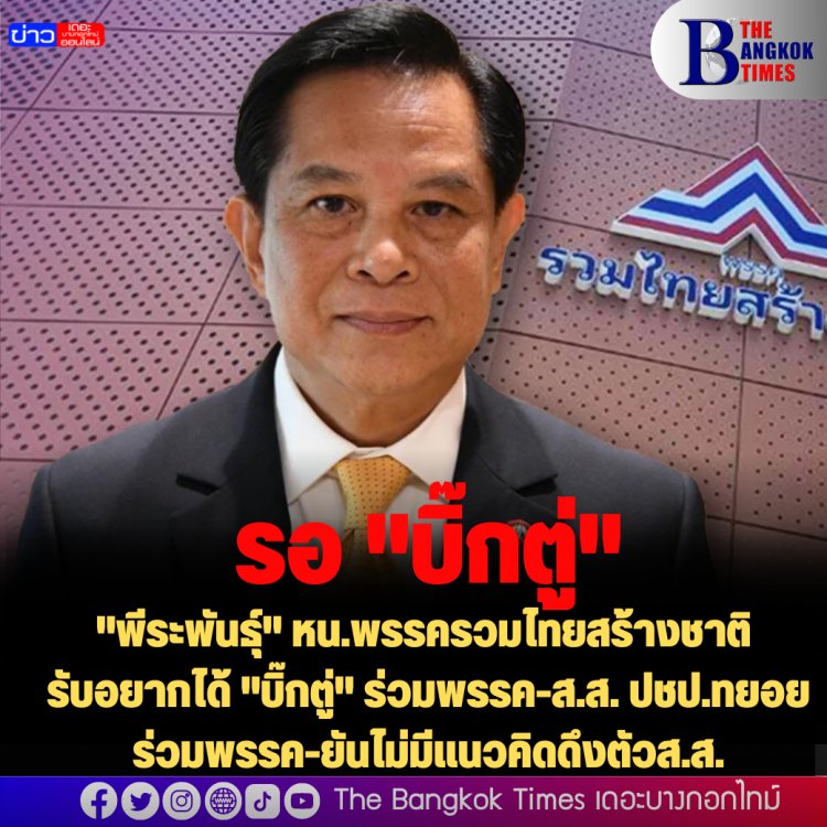 "พีระพันธุ์" หน.พรรครวมไทยสร้างชาติ รับอยากได้ "บิ๊กตู่" ร่วมพรรค-ส.ส. ปชป.ทยอยร่วมพรรค-ยันไม่มีแนวคิดดึงตัวส.ส.
