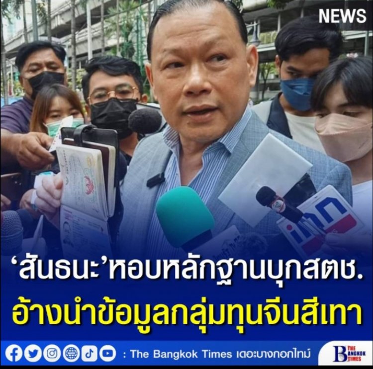 ‘สันธนะ’ หอบหลักฐาน บุก สตช. อ้างนำข้อมูลกลุ่มทุนจีนสีเทา พร้อม นำพาสปอร์ต ยื่นถึง ผบ.ตร. เพื่อแสดงความบริสุทธิ์ใจ