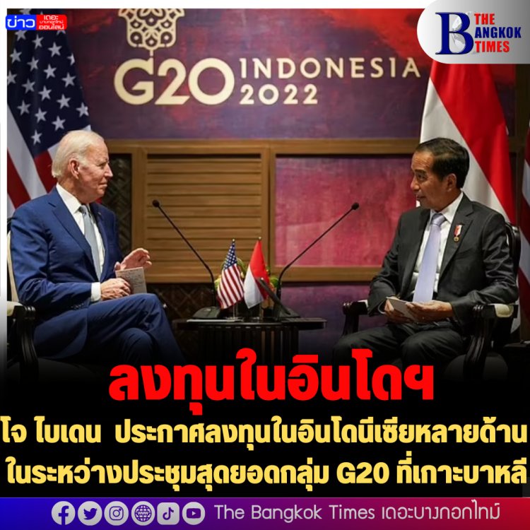 โจ ไบเดน  ประกาศลงทุนในอินโดนีเซียหลายด้าน  ในระหว่างประชุมสุดยอดกลุ่ม G20 ที่เกาะบาหลี