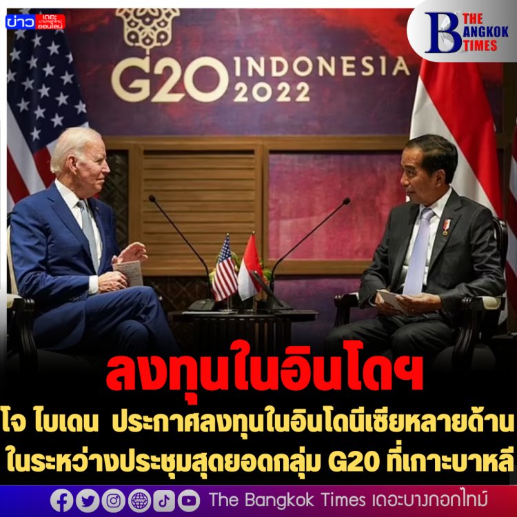 โจ ไบเดน ประกาศลงทุนในอินโดนีเซียหลายด้าน ในระหว่างประชุมสุดยอดกลุ่ม G20 ที่เกาะบาหลี