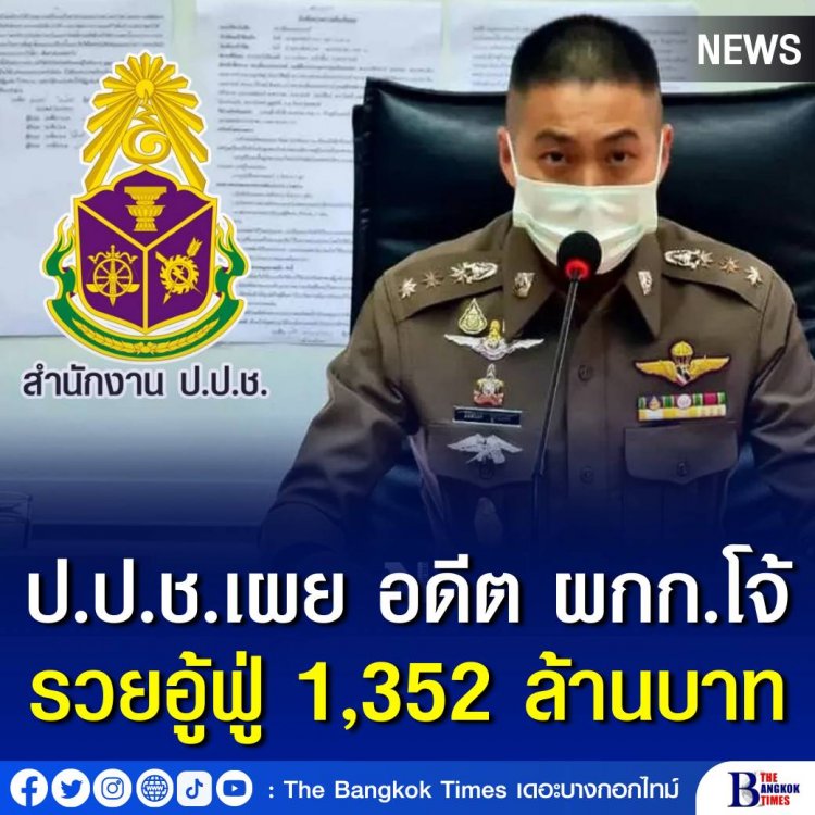 ป.ป.ช.กางสมบัติ “ผู้กำกับโจ้” หลังฟันร่ำรวยผิดปกติ อู้ฟู่ 1,352 ล้าน เงินฝาก 3 บัญชี 1.2 พันล้าน เช่ารถ 13 คัน 53 ล้าน บ้าน 2 หลังพร้อมที่ดิน 54 ล้าน  