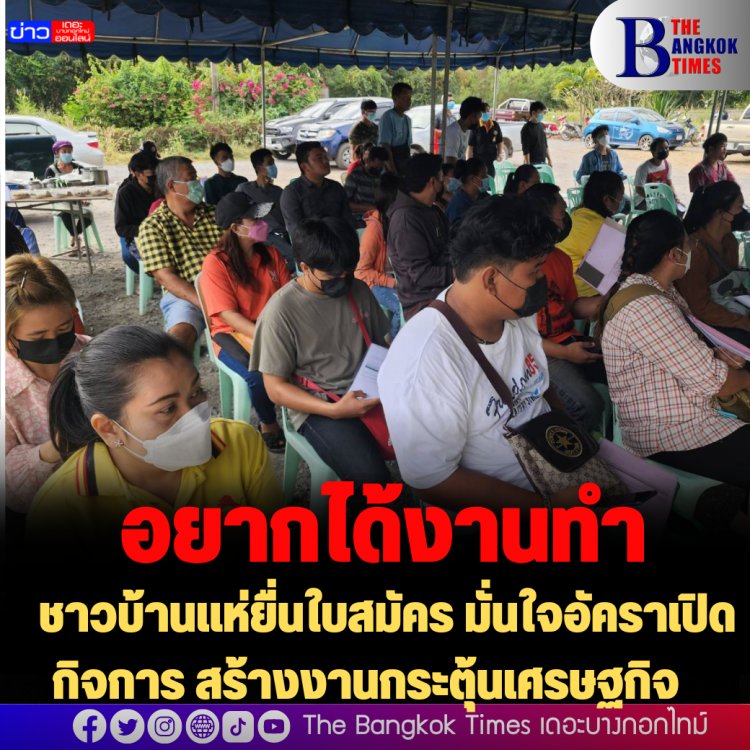 อยากได้งานทำ! ชาวบ้านแห่ยื่นใบสมัคร มั่นใจอัคราเปิดกิจการ สร้างงานกระตุ้นเศรษฐกิจ