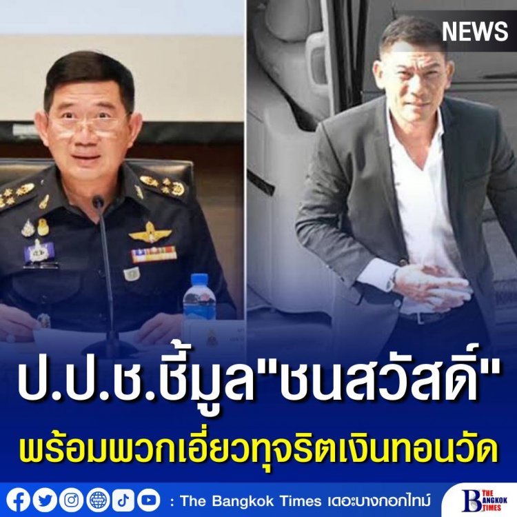 ป.ป.ช.ชี้มูล "ชนสวัสดิ์" พร้อมพวก 11 คนเอี่ยวทุจริตเงินทอนวัด ปัดโยงการเมืองไม่ได้เจตนาชี้มูลในช่วงนี้