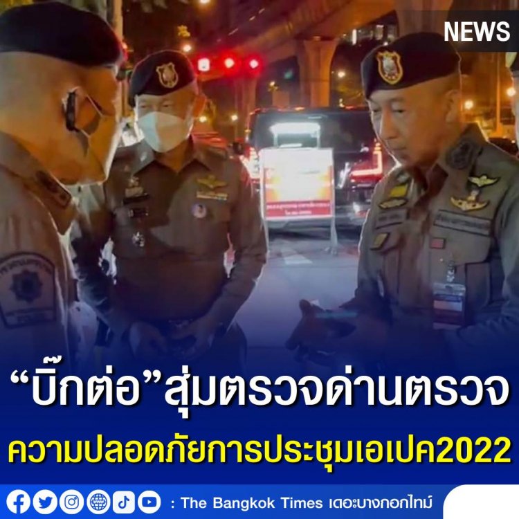 สุ่มตรวจด่านตรวจความปลอดภัยการประชุมเอเปค2022