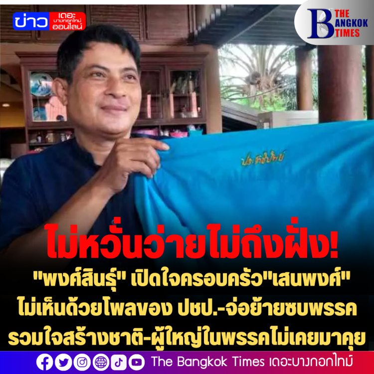 ไม่หวั่นว่ายไม่ถึงฝั่ง! "พงศ์สินธุ์" เปิดใจครอบครัว"เสนพงศ์" ไม่เห็นด้วยโพลของ ปชป.-จ่อย้ายซบพรรครวมใจสร้างชาติ-ผู้ใหญ่ในพรรคไม่เคยมาคุย