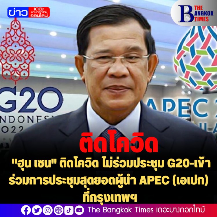 "ฮุน เซน" ติดโควิด ไม่ร่วมประชุม G20-เข้าร่วมการประชุมสุดยอดผู้นำ APEC (เอเปก) ที่กรุงเทพฯ