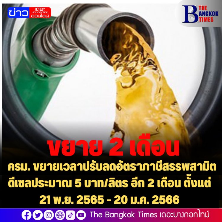 ครม. ขยายเวลาปรับลดอัตราภาษีสรรพสามิตดีเซลประมาณ 5 บาท/ลิตร อีก 2 เดือน ตั้งแต่ 21 พ.ย. 2565 - 20 ม.ค. 2566