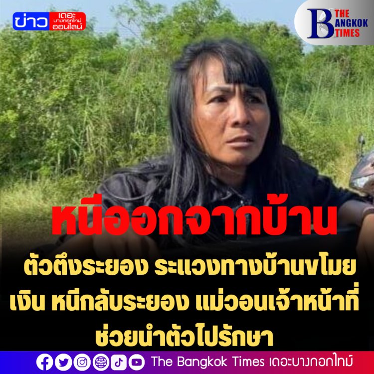 ตัวตึงระยอง ระแวงทางบ้านขโมยเงิน หนีกลับระยอง แม่วอนเจ้าหน้าที่ช่วยนำตัวไปรักษา