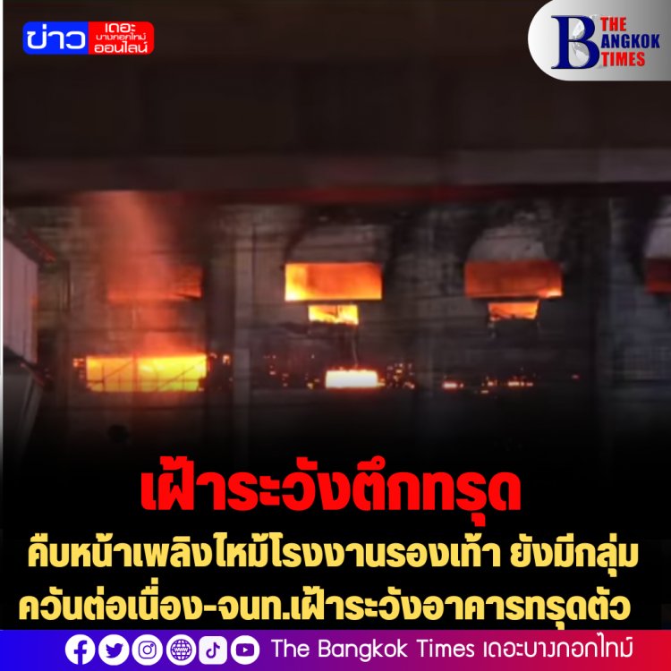 คืบหน้าเพลิงไหม้โรงงานรองเท้า ยังมีกลุ่มควันต่อเนื่อง-จนท.เฝ้าระวังอาคารทรุดตัว