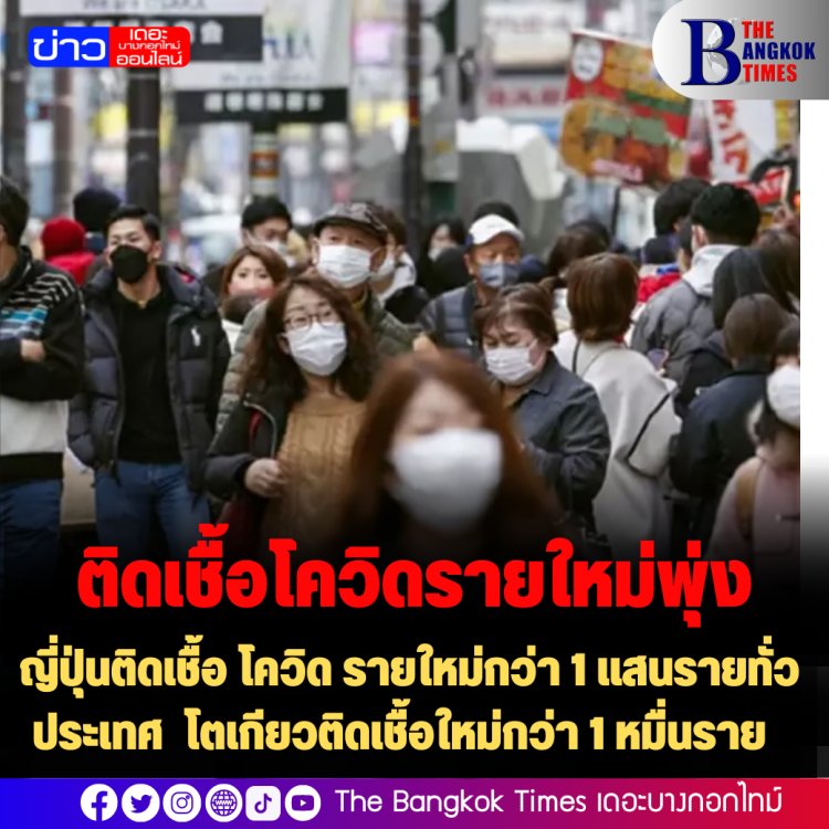 ญี่ปุ่นติดเชื้อ โควิด รายใหม่กว่า 1 แสนรายทั่วประเทศ โตเกียวติดเชื้อใหม่กว่า 1 หมื่นราย