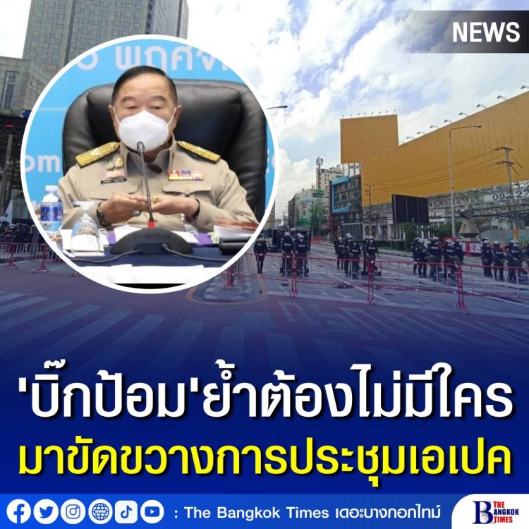 บิ๊กป้อม ย้ำต้องไม่มีใครมาขัดขวางการประชุม APEC 2022 ขอบคุณทุกฝ่ายปฏิบัติหน้าที่เพื่อประเทศ