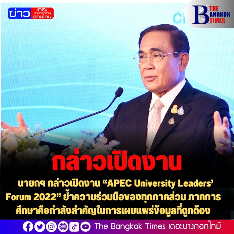 นายกฯ กล่าวเปิดงาน “APEC University Leaders’ Forum 2022” ย้ำความร่วมมือของทุกภาคส่วน ภาคการศึกษาคือกำลังสำคัญในการเผยแพร่ข้อมูลที่ถูกต้อง