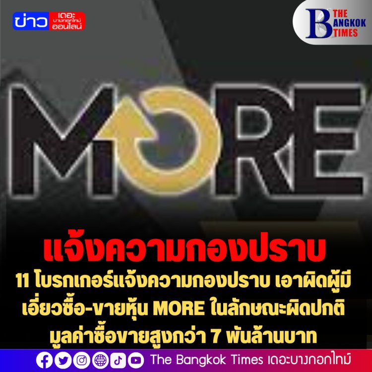 11 โบรกเกอร์แจ้งความกองปราบ เอาผิดผู้มีเอี่ยวซื้อ-ขายหุ้น MORE ในลักษณะผิดปกติ มูลค่าซื้อขายสูงกว่า 7 พันล้านบาท