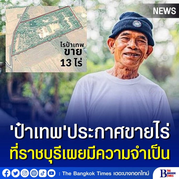 "เทพ โพธิ์งาม" ประกาศขายไร่ป๋าเทพ พื้นที่กว่า 13 ไร่ ที่ราชบุรี เผยมีความจำเป็น