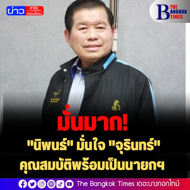 มั่นมาก! "นิพนธ์" มั่นใจ "จุรินทร์" คุณสมบัติพร้อมเป็นนายกฯ