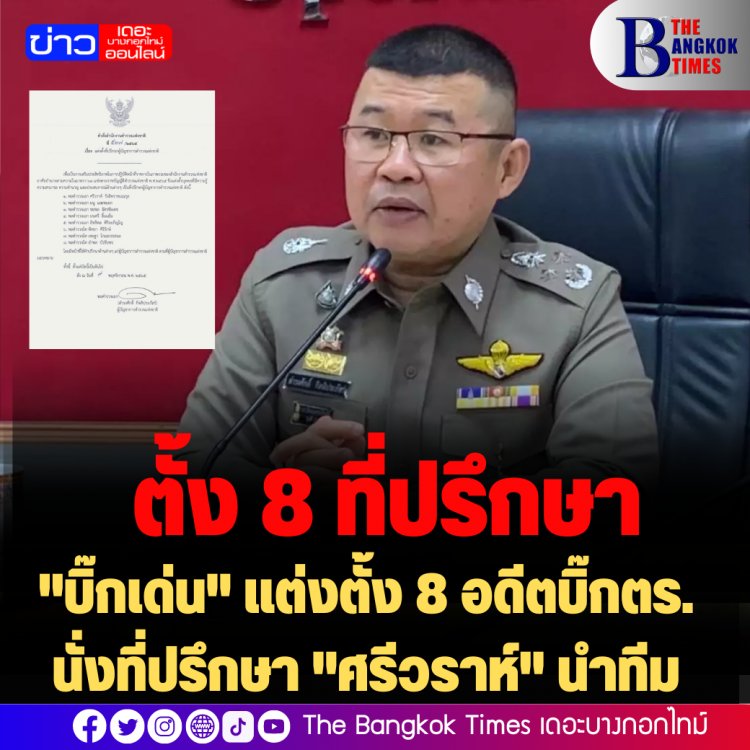 "บิ๊กเด่น" แต่งตั้ง 8 อดีตบิ๊กตร. นั่งที่ปรึกษา "ศรีวราห์" นำทีม