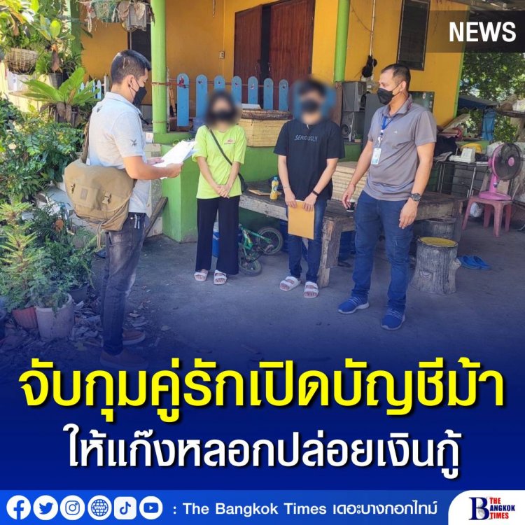 จับกุมคู่รักเปิดบัญชีม้าให้แก๊งหลอกปล่อยเงินกู้