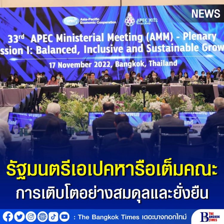 รัฐมนตรีเอเปค หารือเต็มคณะ การเติบโตอย่างสมดุล ยั่งยืน