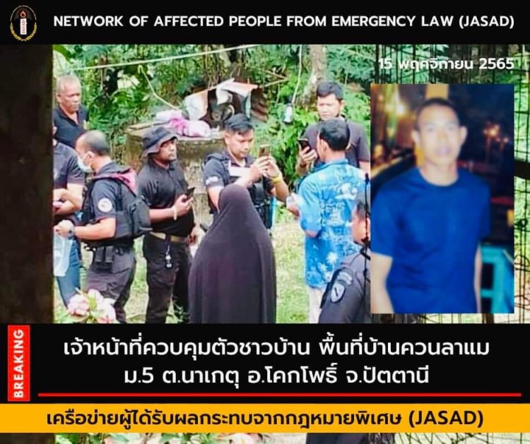 JASAD เผย จนท.สนธิกำลังปิดล้อมควบคุมตัวผู้ต้องสงสัยคดีความมั่นคงในพื้นที่ปัตตานี