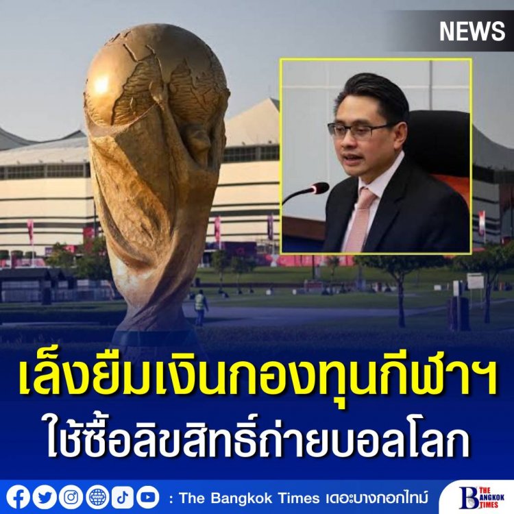 'ก้องศักดิ์' เล็งยืมเงินกองทุนกีฬาฯ ใช้ซื้อลิขสิทธิ์ถ่ายบอลโลก