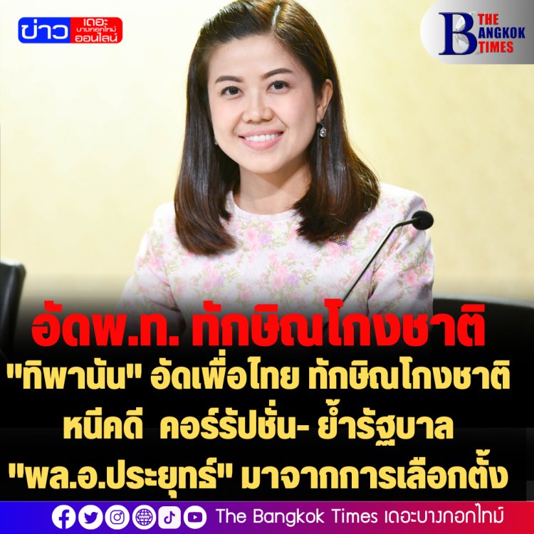 "ทิพานัน" อัดเพื่อไทย  "ทักษิณ" อดีตหลอกคนไทยจนปังปัจจุบันพังพินาศ หลบหนีคดี-โกงชาติ-คอร์รัปชัน-ขโมยประโยชน์ชาติเข้าตระกูลตัวเอง เป็นพฤติกรรมที่สังคมโลกรังเกียจ  ย้ำรัฐบาล "พล.อ.ประยุทธ์" มาจากการเลือกตั้ง