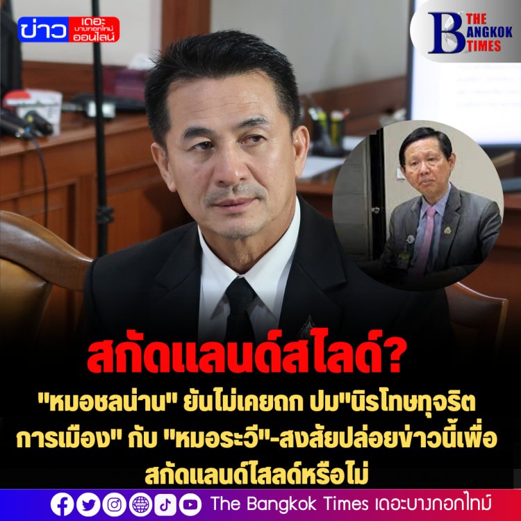 "หมอชลน่าน" ยันไม่เคยถก ปม"นิรโทษทุจริตการเมือง" กับ "หมอระวี"-สงสัยปล่อยข่าวนี้เพื่อสกัดแลนด์ไสลด์หรือไม่