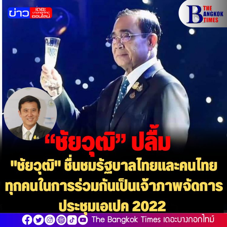 "ชัยวุฒิ" ปลื้ม โพสชื่นชมรัฐบาลไทยและคนไทยทุกคนในการร่วมกันเป็นเจ้าภาพจัดการประชุมเอเปค 2022  โดยมีข้อความดังนี้ว่า