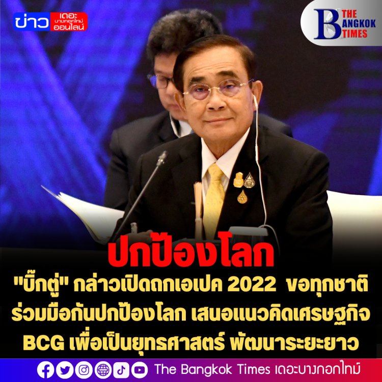 "บิ๊กตู่" กล่าวเปิดถกเอเปค 2022 เสนอแนวคิดเศรษฐกิจ BCG เพื่อเป็นยุทธศาสตร์ สำหรับการพัฒนาและการเติบโตในระยะยาว