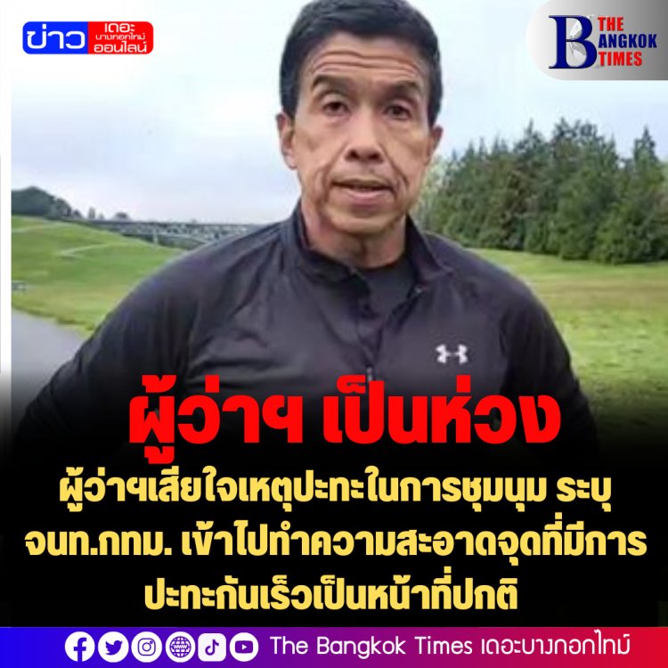 ผู้ว่าฯ ชัชชาติ แสดงความเสียใจเหตุปะทะในการชุมนุม ระบุจนท.กทม. เข้าไปทำความสะอาดจุดที่มีการปะทะกันเร็วเป็นหน้าที่ปกติ หลักฐานสำคัญอยู่ที่กล้องบันทึก