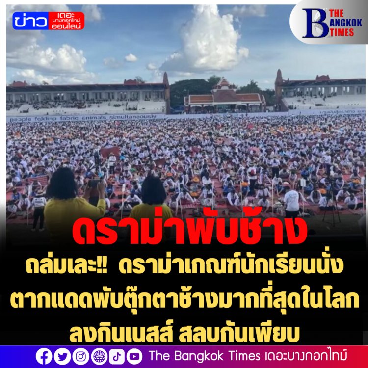 ถล่มเละ!! ดราม่าเกณฑ์นักเรียนนั่งตากแดดพับตุ๊กตาช้างมากที่สุดในโลก ลงกินเนสส์ นร.เป็นลมเพียบ