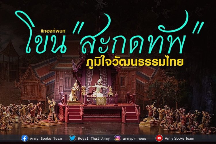 ทบ.นำกำลังพล มัคคุเทศก์น้อยและนักเรียนทหาร ชมโขน “สะกดทัพ”ภาคภูมิใจในศิลปวัฒนธรรมชาติไทย