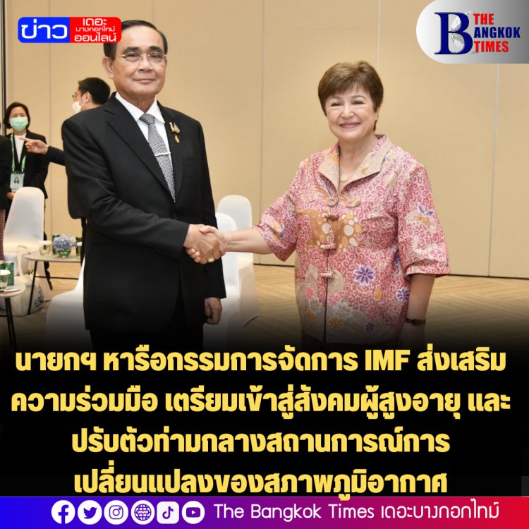 นายกฯ หารือกรรมการจัดการ IMF ส่งเสริมความร่วมมือ เตรียมเข้าสู่สังคมผู้สูงอายุ และปรับตัวท่ามกลางสถานการณ์การเปลี่ยนแปลงของสภาพภูมิอากาศ