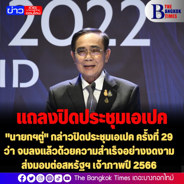 "นายกฯตู่" กล่าวปิดประชุมเอเปค ครั้งที่ 29 ว่า จบลงแล้วด้วยความสำเร็จอย่างงดงาม ส่งมอบต่อสหรัฐฯ เจ้าภาพปี 2566