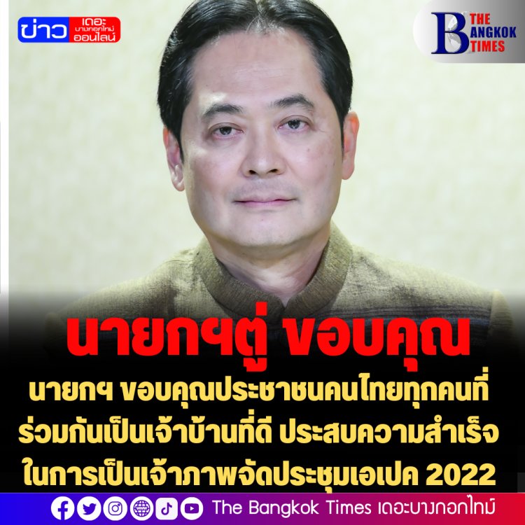 โฆษกรัฐบาลเผย นายกฯ ขอบคุณประชาชนคนไทยทุกคนที่ร่วมกันเป็นเจ้าบ้านที่ดี ประสบความสำเร็จในการเป็นเจ้าภาพจัดประชุมเอเปค 2022
