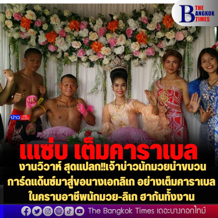 ชาวบ้านฮา  งานวิวาห์ สุดแปลก!!เจ้าบ่าวนักมวยนำขบวนการ์ดแด้นซ์มาสู่ขอนางเอกลิเก อย่างเต็มคาราเบล ในคราบอาชีพนักมวย-ลิเก ฮากันทั้งงาน