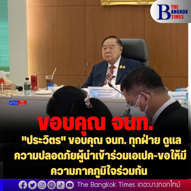 "ประวิตร" ขอบคุณ จนท. ทุกฝ่าย ดูแลความปลอดภัยผู้นำเข้าร่วมเอเปค-ขอให้มีความภาคภูมิใจร่วมกัน