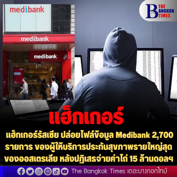 แฮ็กเกอร์รัสเซียปล่อยไฟล์ข้อมูล Medibank 2,700 รายการ ของผู้ให้บริการประกันสุขภาพรายใหญ่สุดของออสเตรเลีย หลังปฏิเสธจ่ายค่าไถ่ 15 ล้านดอลฯ