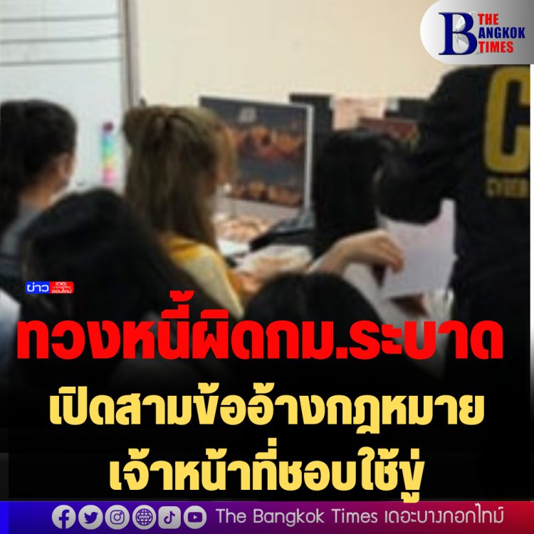 ทวงหนี้ผิดกฎหมายระบาด เปิดสามข้ออ้างกฎหมายเจ้าหน้าที่ชอบใช้ขู่