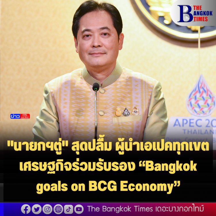 "นายกฯตู่" สุดปลื้ม ผู้นำเอเปคทุกเขตเศรษฐกิจร่วมรับรอง “Bangkok goals on BCG Economy”