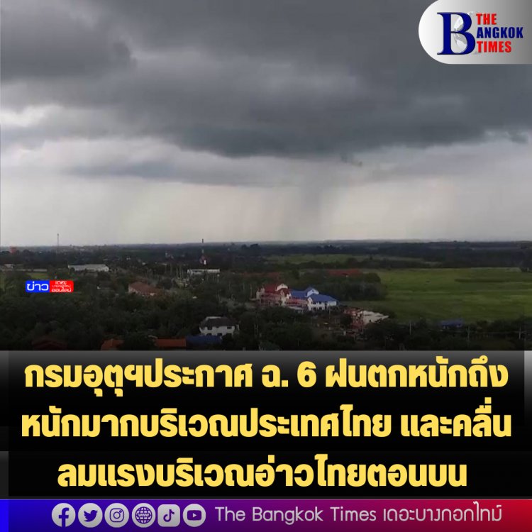 กรมอุตุฯประกาศ ฉ. 6 ฝนตกหนักถึงหนักมากบริเวณประเทศไทย และคลื่นลมแรงบริเวณอ่าวไทยตอนบน