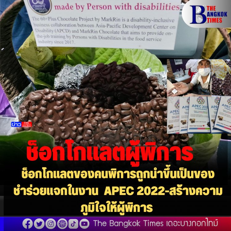 ช็อกโกแลตของคนพิการถูกนำขึ้นเป็นของชำร่วยแจกในงาน APEC 2022-สร้างความภูมิใจให้ผู้พิการ