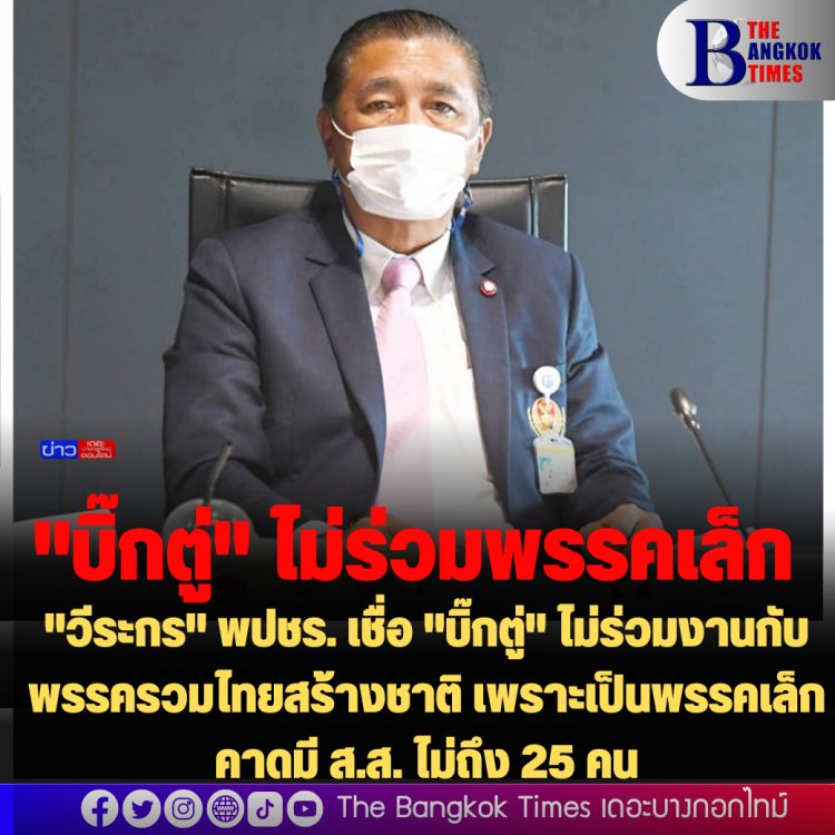 "วีระกร" พปชร. เชื่อ "บิ๊กตู่" ไม่ร่วมงานกับพรรครวมไทยสร้างชาติ เพราะเป็นพรรคเล็ก คาดมี ส.ส. ไม่ถึง 25 คน