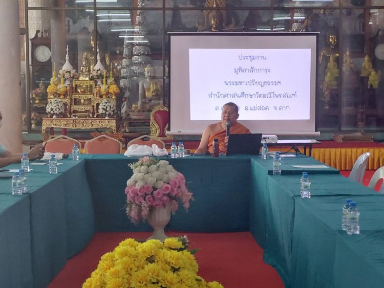 คณะศรัทธา และกรรมการวัดมณีไพรสณฑ์ ประชุมเตรียมจัดงานมุทิตาพระมหาเปรียญธรรม