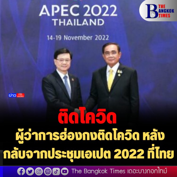 ผู้ว่าการฮ่องกงติดโควิด หลังกลับจากประชุมเอเปต 2022 ที่ไทย