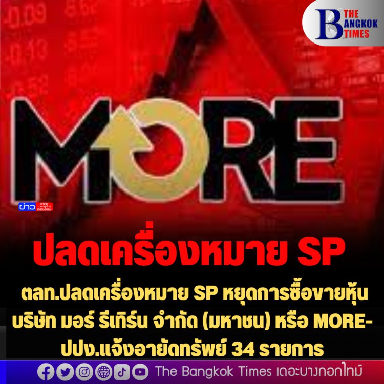 ตลท.ปลดเครื่องหมาย SP หยุดการซื้อขายหุ้น บริษัท มอร์ รีเทิร์น จำกัด (มหาชน) หรือ MORE-ปปง.แจ้งอายัดทรัพย์ 34 รายการ 90 วัน