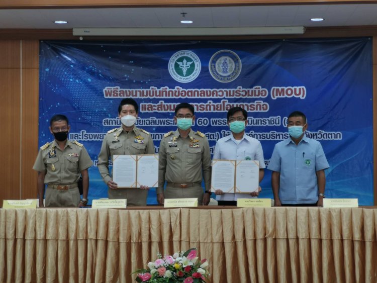 MOU ส่งมอบ สถานีอนามัยเฉลิมพระเกียรติ 60 พรรษา นวมินทราชินี(สอน.) และโรงพยาบาลส่งเสริมสุขภาพตำบล(รพ.สต.) ให้ อบจ.ตาก